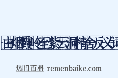 由烟霞岭至紫云洞精舍反义词是什么意思的图片